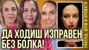 Може ли да си на години, да не те боли гърбът след работа и да ходиш изправен с лекота?