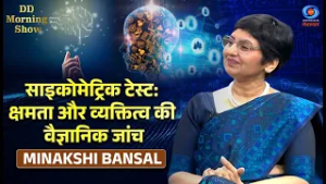 DD Morning Show | साइकोमेट्रिक टेस्ट: क्षमता और व्यक्तित्व की वैज्ञानिक जांच | Minakshi Bansal