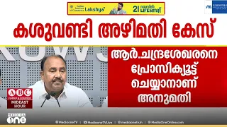 കശുവണ്ടി അഴിമതി കേസിൽ പ്രോസിക്യൂഷന് അനുമതി