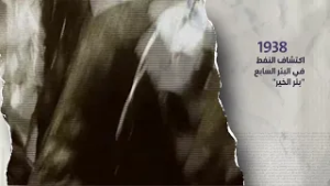 لقطات أرشيفية نادرة للحظة تدفق النفط من البئر رقم 7 "بئر الخير"