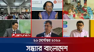 সন্ধ্যার বাংলাদেশ | Latest News | Bulletin | Sondhar Bangladesh | 26 September 2026 | 7 PM |JamunaTV