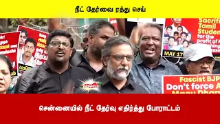 சென்னையில் நீட் தேர்வு எதிர்த்து போராட்டம்