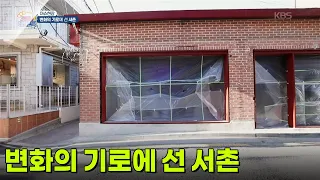 [이슈현장] 변화의 기로에 선 서촌 [생방송 굿모닝 대한민국] | KBS 260918 방송