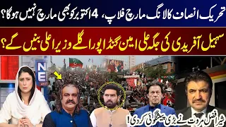 PTI Long March to Be Cancelled? Sohail Afridi Out, Gandapur to Return as KP CM? I GNN