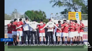 منتخب مصر يواجه جنوب السودان فى الجولة الثانية لتصفيات أمم إفريقيا | هذا الصباح