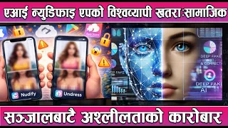 एआई न्युडिफाइ एपको विश्वव्यापी खतराःसामाजिक सञ्जालबाटै अश्लीलताको कारोबार || News Report
