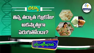 తిన్న తర్వాత గ్లూకోజు అకస్మాత్తుగా పెరుగుతోందా? | Spiking glucose levels after eating ? | Sukhibhava