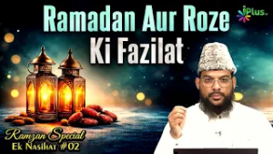 Ramadan Aur Roze Ki Fazilat | Ramzan Special Ek Nasihat 02 | Shaikh Abdussalam Salahuddin Madani