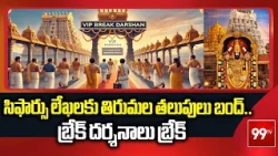 సిఫార్సు లేఖలకు తిరుమల తలుపులు బంద్..బ్రేక్ దర్శనాలు బ్రేక్ | Break To Tirumala Break Darshanam