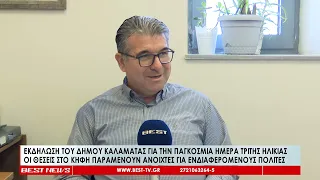 Εκδήλωση του Δήμου Καλαμάτας για την Παγκόσμια Ημέρα Τρίτης Ηλικίας