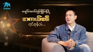 သရုပ်ဆောင်ဘုန်းရှိန်ခန့်ရဲ့ အကယ်ဒမီရင်ခုန်သံ Part - 1