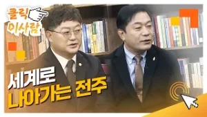 [클릭 이사람] 세계로 나아가는 전주 l 황상규 온빛중학교장 & 송영진 전주시 의원