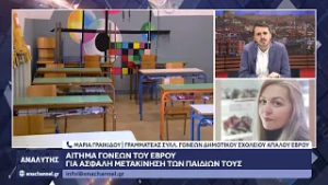 Μαρία Γραικίδου: "Να γίνουν άμεσα όλες οι απαραίτητες ενέργειες ώστε να είναι ασφαλή τα παιδιά μας"