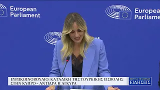 ΕΥΡΩΚΟΙΝΟΒΟΥΛΙΟ: ΚΑΤΑΔΙΚΗ ΤΗΣ ΤΟΥΡΚΙΚΗΣ ΕΙΣΒΟΛΗΣ ΣΤΗΝ ΚΥΠΡΟ - ΑΝΤΙΔΡΑ Η ΑΓΚΥΡΑ
