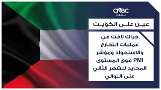 حراك لافت في عمليات التخارج والاستحواذ ومؤشر PMI فوق المستوى المحايد للشهر الثاني على التوالي