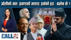 प्रधानमन्त्रीका दाबेदार अनेक, देश बनाउने खोइ ? बालेनलाई १ वर्ष - CALL 24