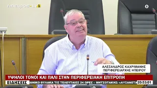 ΥΨΗΛΟΙ ΤΟΝΟΙ ΚΑΙ ΠΑΛΙ ΣΤΗΝ ΠΕΡΙΦΕΡΕΙΑΚΗ ΕΠΙΤΡΟΠΗ