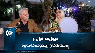 کۆیە ..    دوو میوزیکژەنی ڕۆژهەڵاتی میوزیکە کۆن و ڕەسەنەکان زیندودەکاتەوە