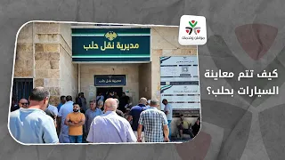 كيف تتم معاينة السيارات وما الإجراءات المتبعة في مديرية نقل حلب؟ | الجزء الأول | مواطن وخدمات