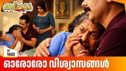 Aliyans - 1443 | ഓരോരോ വിശ്വാസങ്ങൾ | Latest Episode | Malayalam Comedy Sitcom