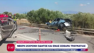 Σφοδρή σύγκρουση αυτοκινήτων στην Κάτω Αχαΐα – Μία 25χρονη νεκρή, ένας σοβαρά τραυματίας