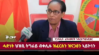 DWl  ኣባል ፈፃሚት ስራሕን ሓላፊት ቤት ፅሕፈት ህወሓትን ተጋዳሊት ፈትለወርቅ ገ/ሄር (መንጀሪኖ) ኣብ እዋናዊ ጉዳያት ዝሃብኦ መብርሂ - ቐዳማይ ክፋል