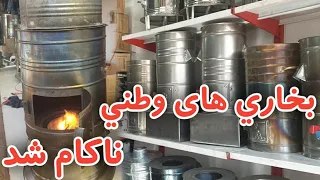 بخاری وطني بدون مصرف