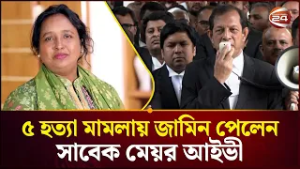 ৫ হ'ত্যা মামলায় সাবেক মেয়র আইভীকে জামিন দিয়েছেন হাইকোর্ট | Selina Hayat Ivy | Channel 24