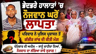 ਭੇ.ਦਭ.ਰੇ ਹਾਲਾ.ਤਾਂ ’ਚ ਨੌਜਵਾਨ ਘਰੋਂ ਲਾ.ਪ.ਤਾ