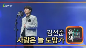 김선준 - 사랑은 늘 도망가 [아이넷TV 음색]