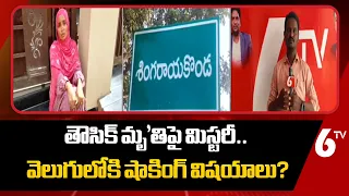 తౌసిక్ మృ'తిపై మిస్టరీ.. వెలుగులోకి షాకింగ్ విషయాలు? | Singarayakonda, Prakasam District | 6TV