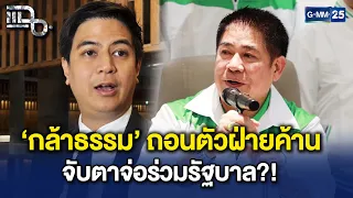 'กล้าธรรม' ประกาศถอนตัวฝ่ายค้าน เดินเกมพลิกขั้วเตรียมจับมือภูมิใจไทย? | Highlight แฉ 22ก.ย.69