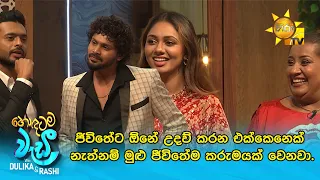 ජීවිතේට ඕනේ උදව් කරන එක්කෙනෙක් නැත්නම් මුළු ජීවිතේම කරුමයක් වෙනවා.