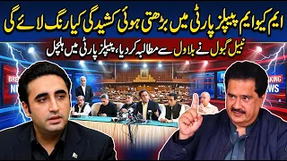 Sindh Ki Siyasat Mein BaraToofan! MQM vs PPP Tension | Nabil Gabol Ne Bilawal Se Kya Mang Liya?
