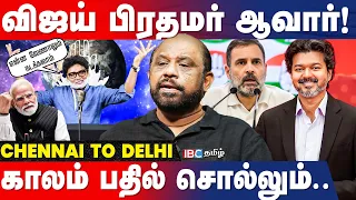 விஜய்யை குறைத்து மதிப்பிட வேண்டாம்! எச்சரிக்கும் Sufiyan | TVK vs Congress | Rahul Gandhi | PM | IBC