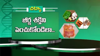 జీర్ణ శక్తిని పెంచుకోండిలా | Here’s how to improve your digestion  | Sukhibhava | ETV Life