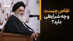 تقاص چیست و چه شرایطی دارد؟ پاسخ آیت‌الله العظمی شیرازی