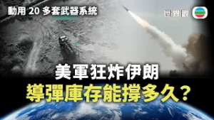 世界觀｜美軍狂炸伊朗　導彈庫存能撐多久？｜2026/03/06｜無綫新聞｜TVB News