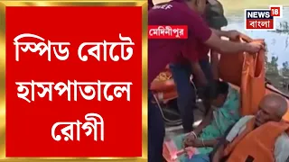 Ghatal News | ঘাটালে জমা জলে ডিঙি-নৌকায় যাতায়াতে দেরি, অসুস্থ বৃদ্ধ-বৃদ্ধাকে উদ্ধারে স্পিড বোট