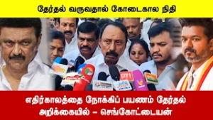 எதிர்காலத்தை நோக்கிப் பயணம் தேர்தல்அறிக்கையில் - செங்கோட்டையன்