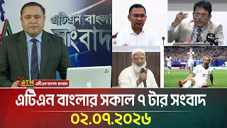 এটিএন বাংলার সকাল ৭ টার সংবাদ | 02.07.2026 | Today News | Ajker News | BD News | ATN Bangla News