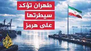 طهران تنفي مزاعم ترمب وتؤكد السيطرة المطلقة على هرمز