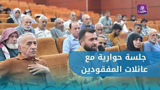 الهيئة الوطنية للمفقودين تجتمع مع عائلات المفقودين لتعريفهم بعملها وعمل منصة "أثر" في حلب