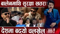 मिडिया हाउसमा प्रहरी, सरकार–प्रहरी बढ्यो दुरी!,हाईप्रोफाइल जेल जादै, बालेनको खतरा तयारी - RED ALERT