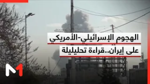 الهجوم الإسرائيلي-الأمريكي على إيران .. قراءة تحليليلة  لعلي المرعبي