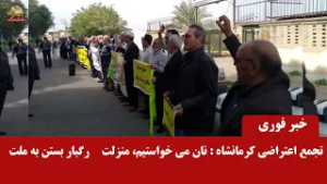 خبر فوری - خروش بازنشستگان کرمانشاه علیه ظلم و ستم ولی‌فقیه ارتجاع