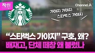 “스타벅스 가야지” 구호, 왜?📢🤔…배재고, 광주 야구팀에 단체 떼창 왜 불렀나 👀 [직썰]
