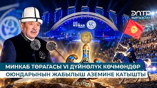 МИНКАБ ТӨРАГАСЫ VI ДҮЙНӨЛҮК КӨЧМӨНДӨР ОЮНДАРЫНЫН ЖАБЫЛЫШ АЗЕМИНЕ КАТЫШТЫ