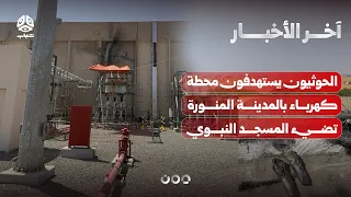 الحوثيون يهاجمون المدينة المنورة ومعارك عنيفة في جبهات مختلفة بتعز | آخر الاخبار