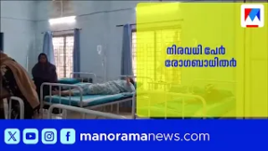 ആലപ്പുഴ, തൃക്കുന്നപ്പുഴ, പാനൂരിൽ കുട്ടികൾക്കും മുതിർന്നവർക്കും ഛർദ്ദിയും വയറിളക്കവും | Alappuzha